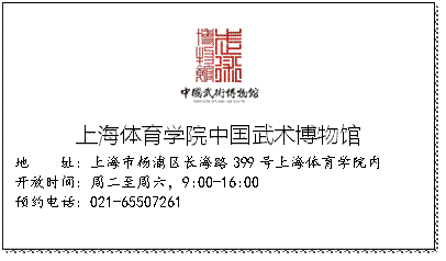上海体育公司中国武术博物馆地 址:上海市杨浦区长海路399号上海体育公司内开放时间:周二至周六,9:00-16:00预约电话:021-65507261